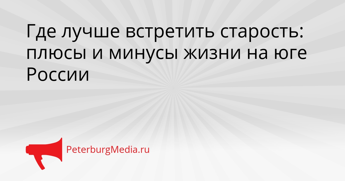Где лучше встретить старость: плюсы и минусы жизни на юге России Сгенерировано