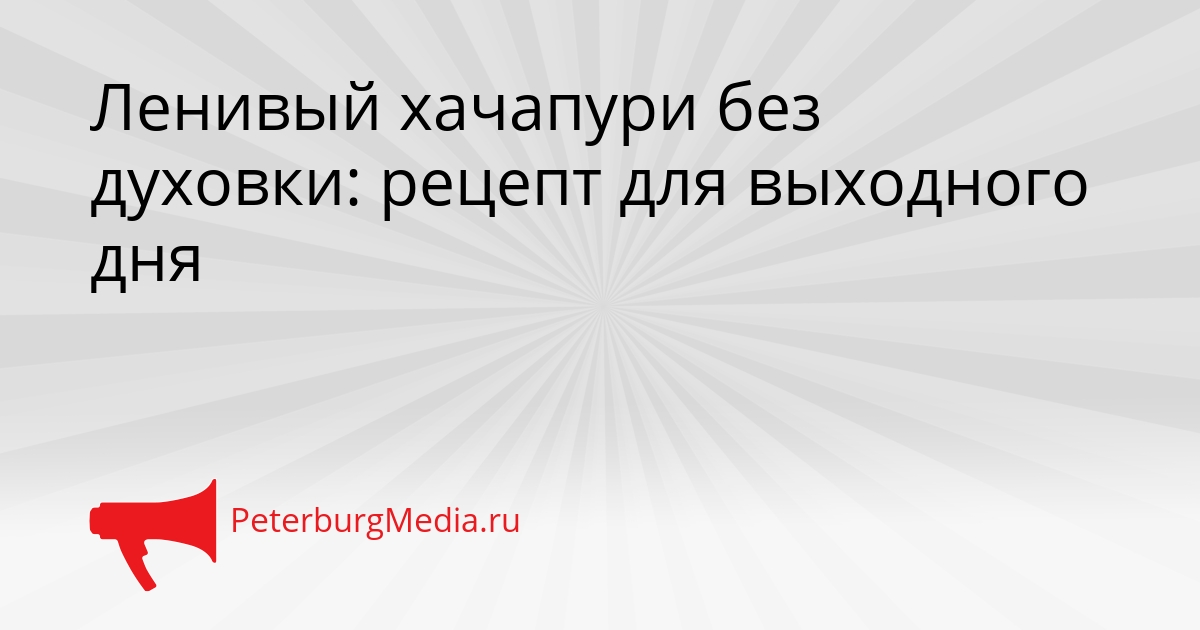 Ленивый хачапури без духовки: рецепт для выходного дня Сгенерировано