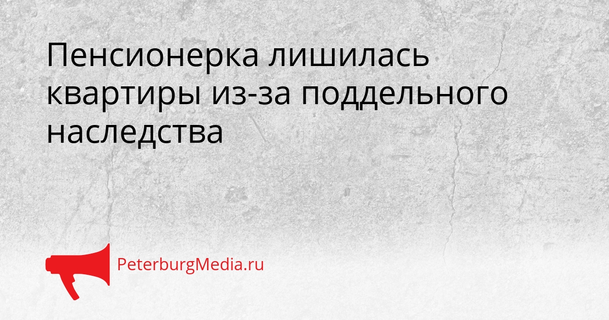 Пенсионерка лишилась квартиры из-за поддельного наследства Сгенерировано
