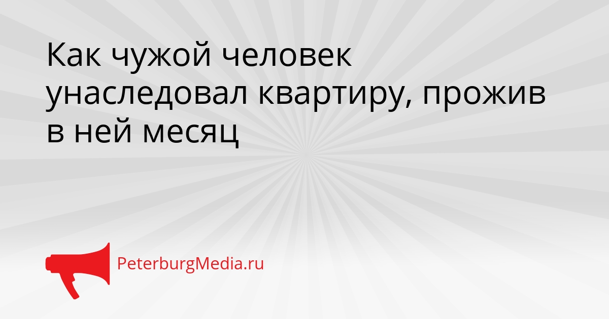 Как чужой человек унаследовал квартиру, прожив в ней месяц Сгенерировано