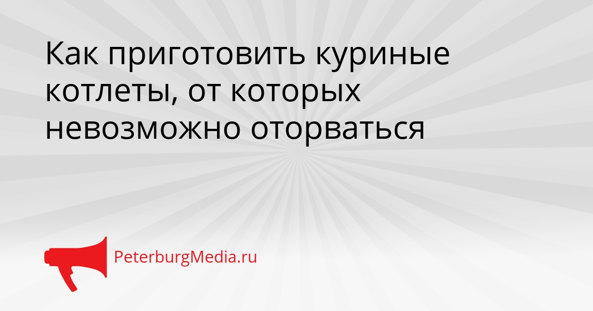 Как приготовить куриные котлеты, от которых невозможно оторваться Сгенерировано