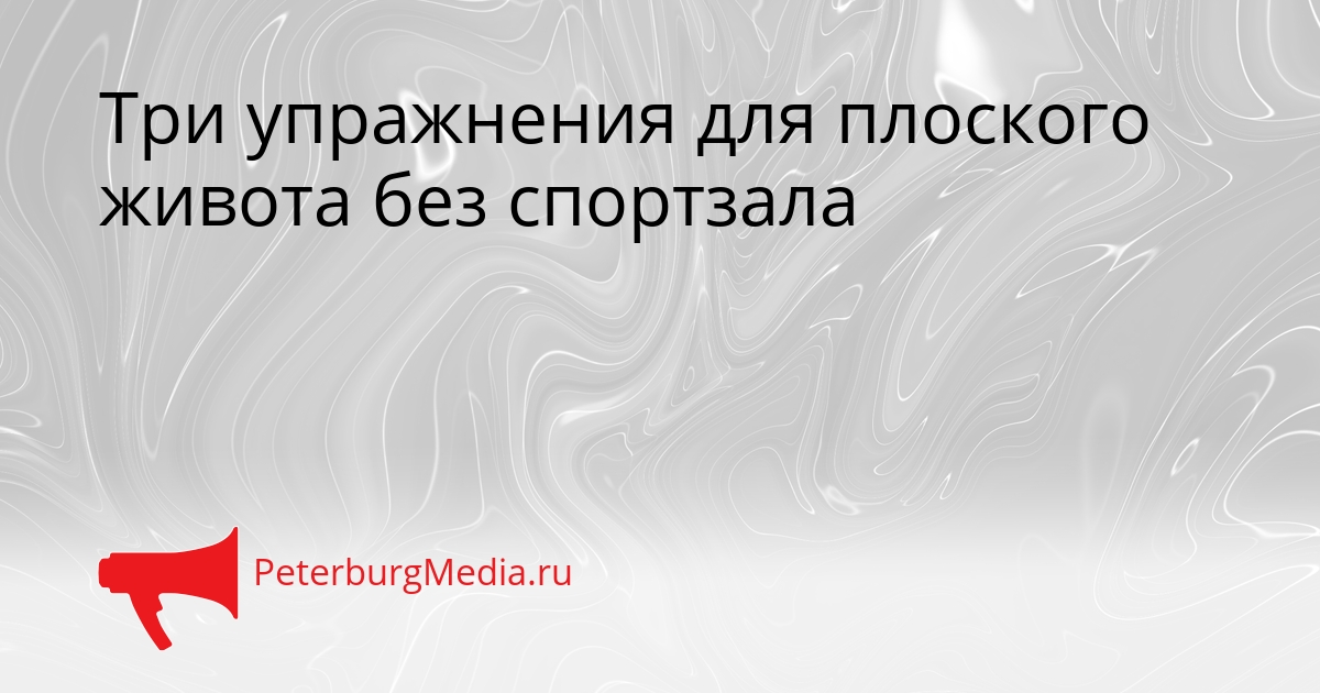 Три упражнения для плоского живота без спортзала Сгенерировано