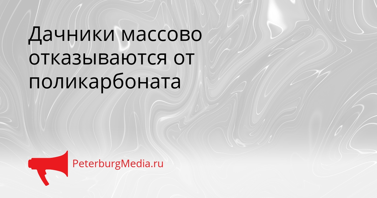 Дачники массово отказываются от поликарбоната Сгенерировано