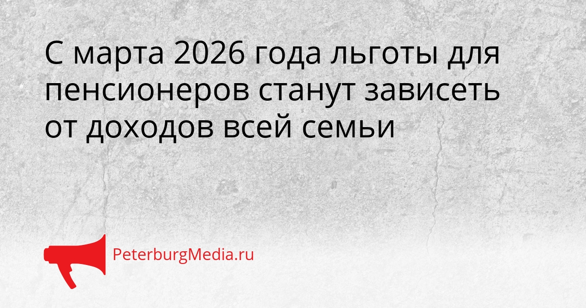 С марта 2026 года льготы для пенсионеров станут зависеть от доходов всей семьи Сгенерировано