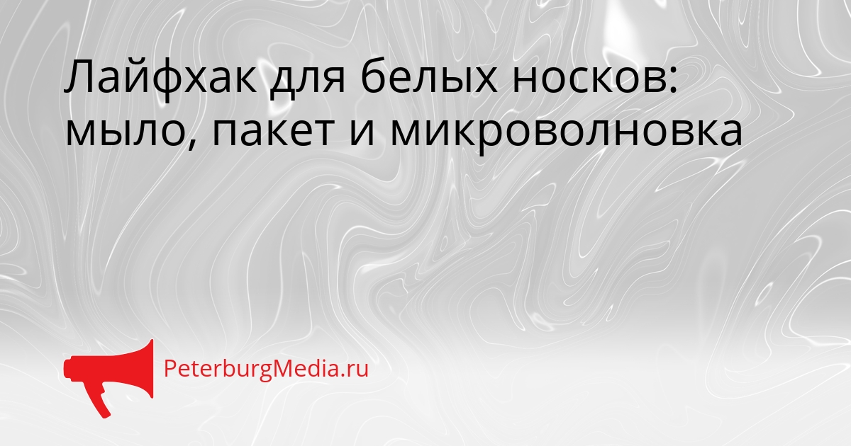 Лайфхак для белых носков: мыло, пакет и микроволновка Сгенерировано