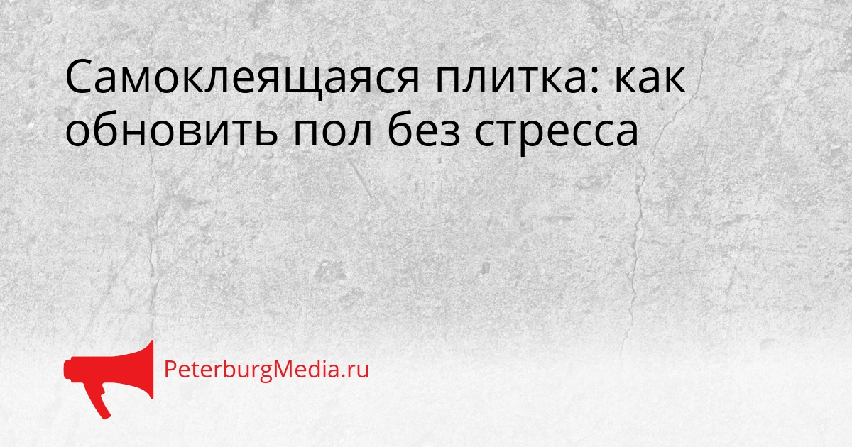 Самоклеящаяся плитка: как обновить пол без стресса Сгенерировано