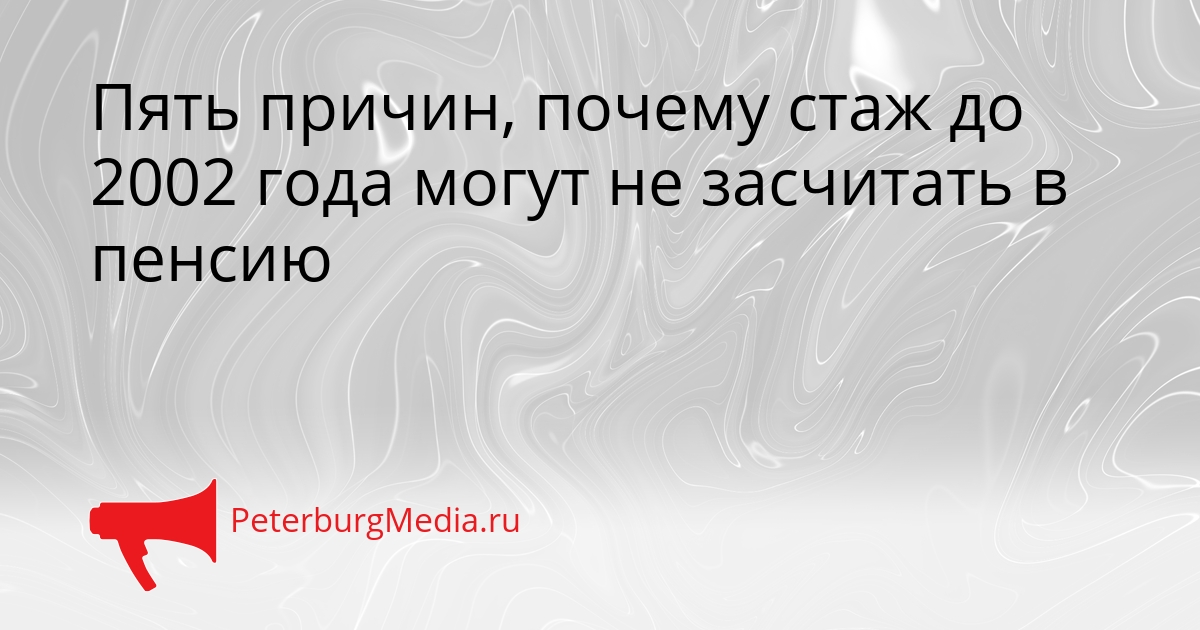 Пять причин, почему стаж до 2002 года могут не засчитать в пенсию Сгенерировано