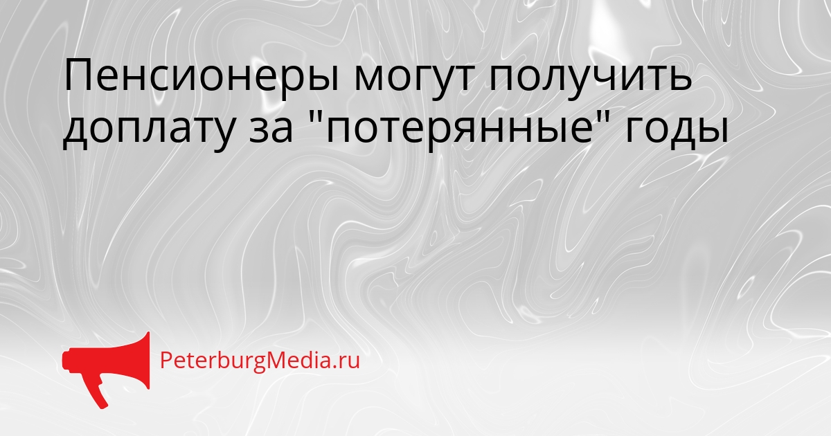Пенсионеры могут получить доплату за &quotпотерянные&quot годы Сгенерировано