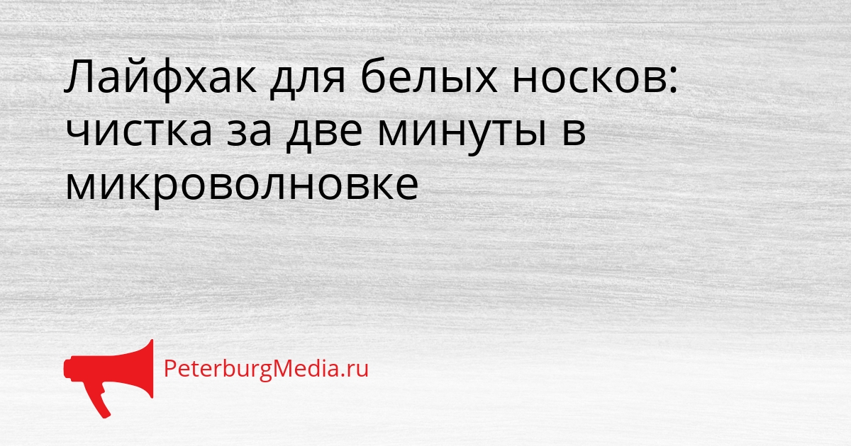 Лайфхак для белых носков: чистка за две минуты в микроволновке Сгенерировано
