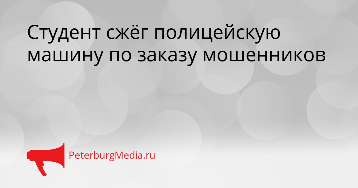 Студент сжёг полицейскую машину по заказу мошенников Сгенерировано