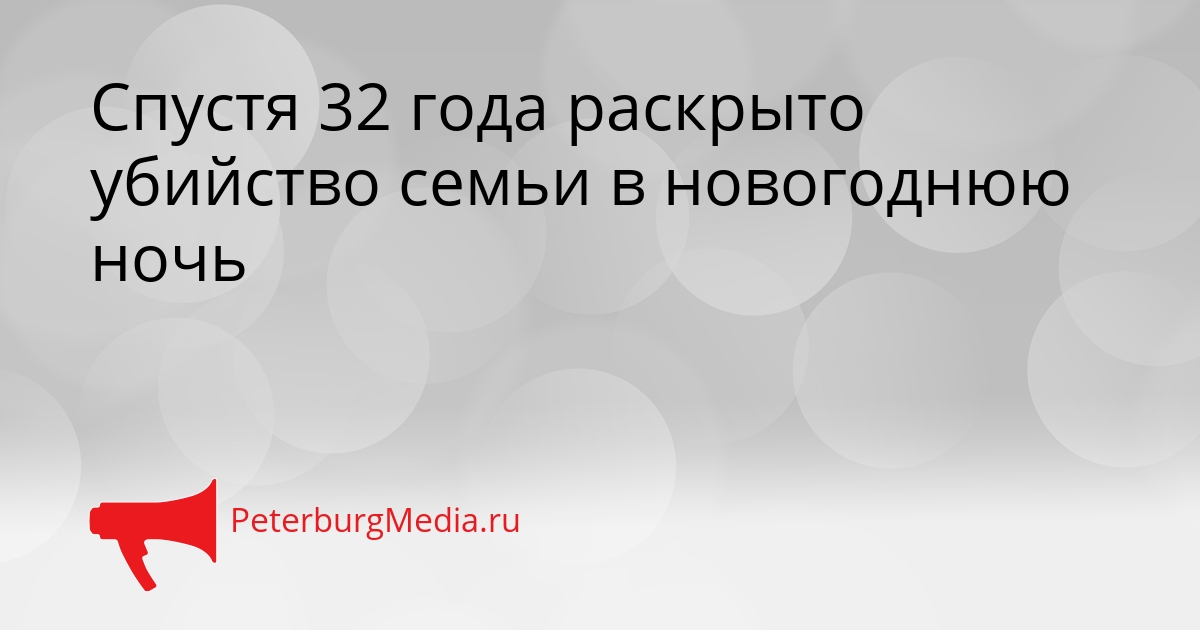 Спустя 32 года раскрыто убийство семьи в новогоднюю ночь Сгенерировано