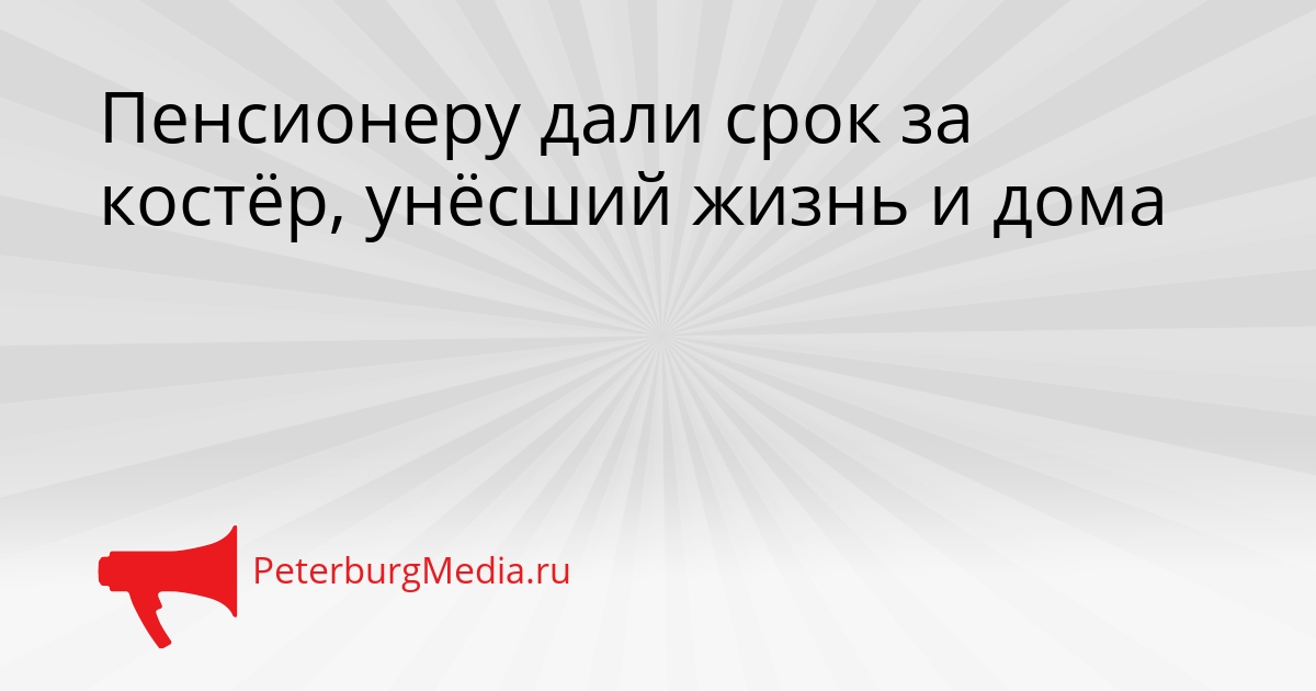 Пенсионеру дали срок за костёр, унёсший жизнь и дома Сгенерировано