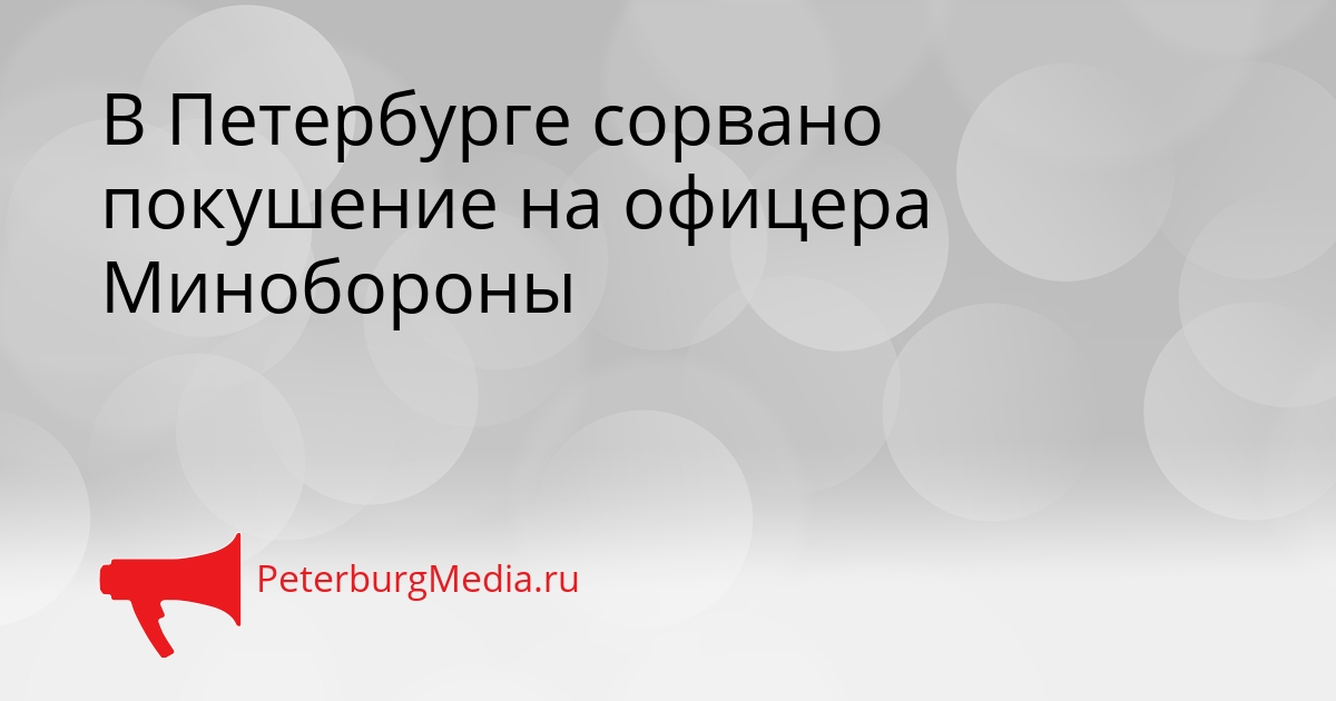 В Петербурге сорвано покушение на офицера Минобороны Сгенерировано