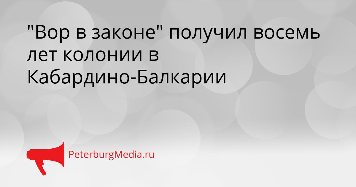 &quotВор в законе&quot получил восемь лет колонии в Кабардино-Балкарии Сгенерировано