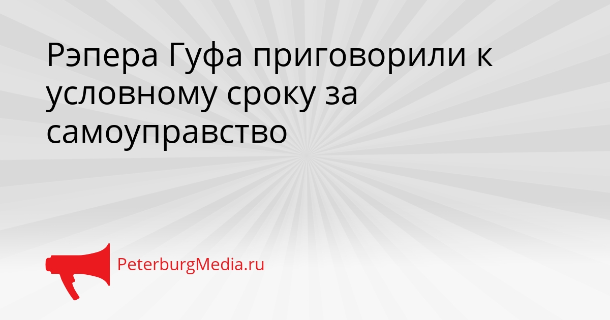 Рэпера Гуфа приговорили к условному сроку за самоуправство Сгенерировано