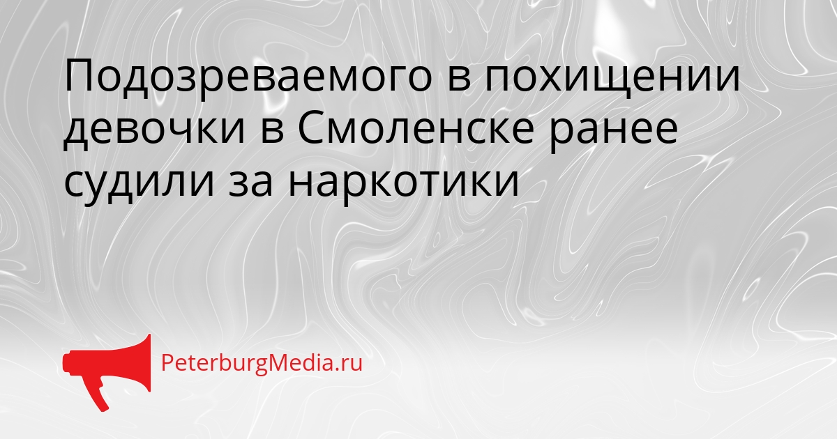 Подозреваемого в похищении девочки в Смоленске ранее судили за наркотики Сгенерировано