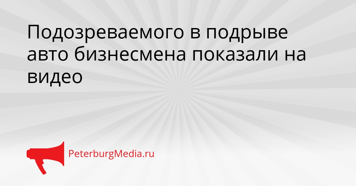 Подозреваемого в подрыве авто бизнесмена показали на видео Сгенерировано