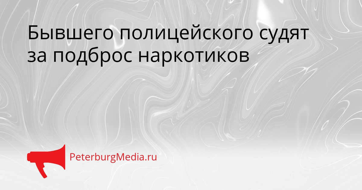 Бывшего полицейского судят за подброс наркотиков Сгенерировано