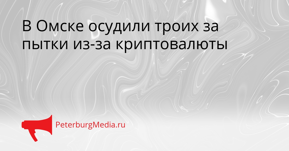 В Омске осудили троих за пытки из-за криптовалюты Сгенерировано