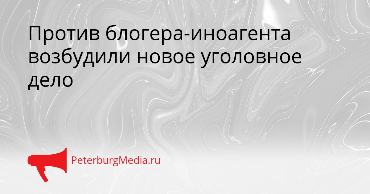 Против блогера-иноагента возбудили новое уголовное дело Сгенерировано