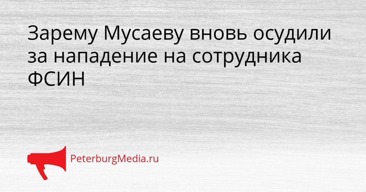 Зарему Мусаеву вновь осудили за нападение на сотрудника ФСИН Сгенерировано