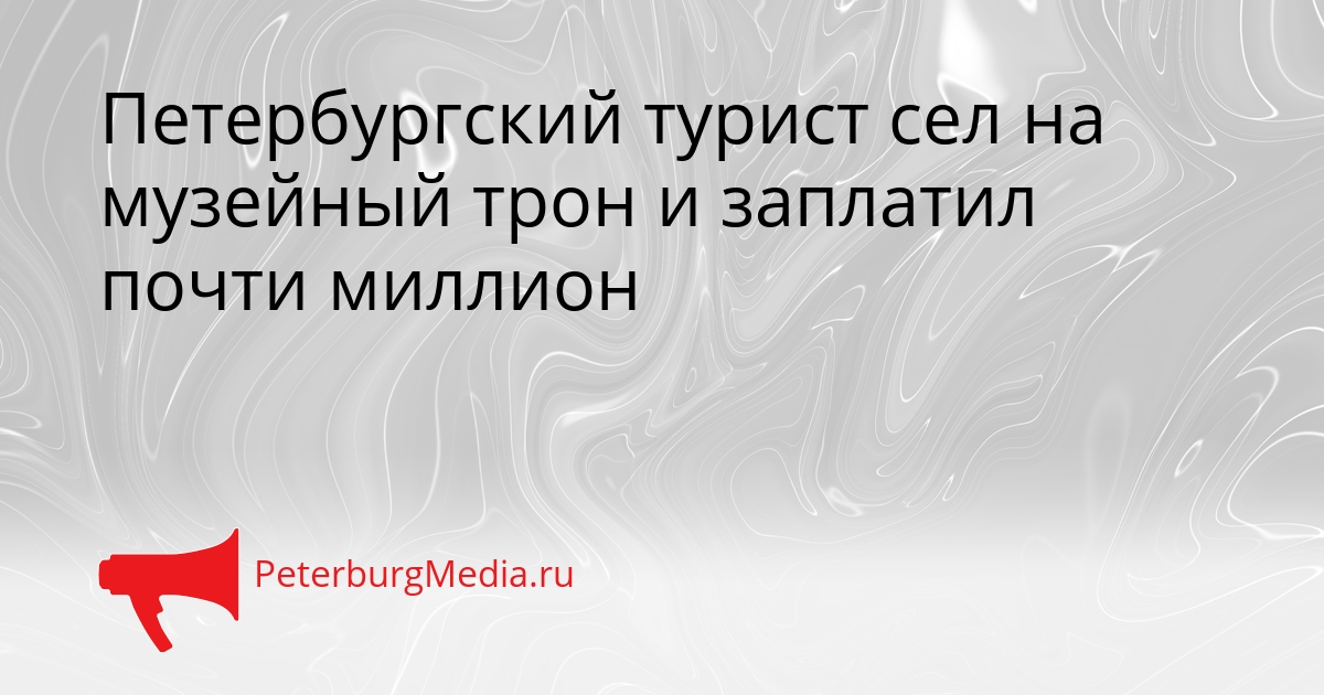 Петербургский турист сел на музейный трон и заплатил почти миллион Сгенерировано