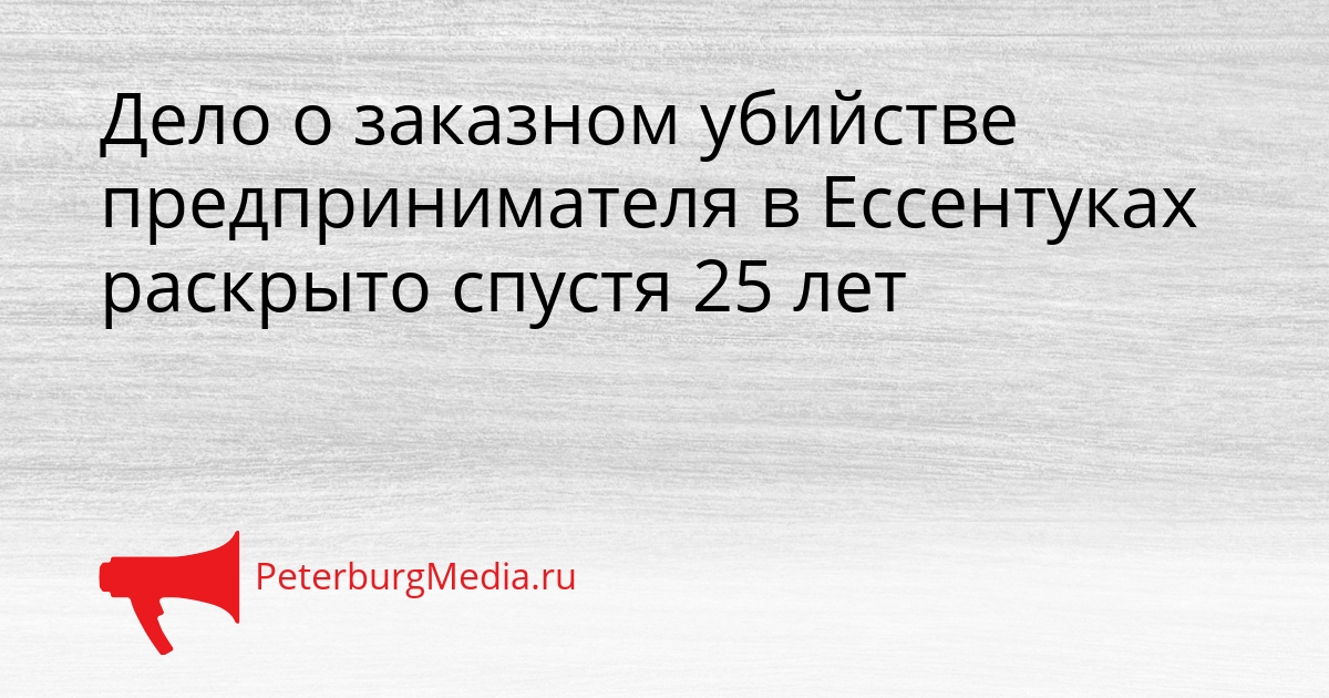 Дело о заказном убийстве предпринимателя в Ессентуках раскрыто спустя 25 лет Сгенерировано