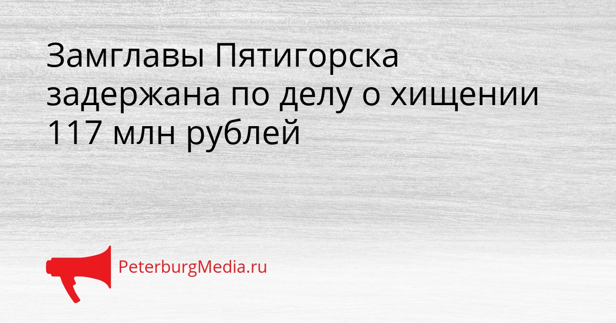 Замглавы Пятигорска задержана по делу о хищении 117 млн рублей Сгенерировано
