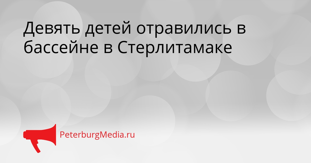 Девять детей отравились в бассейне в Стерлитамаке Сгенерировано
