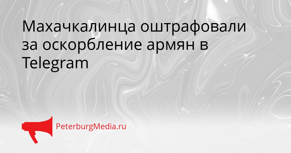 Махачкалинца оштрафовали за оскорбление армян в Telegram Сгенерировано