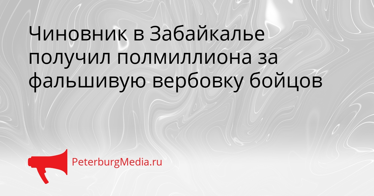 Чиновник в Забайкалье получил полмиллиона за фальшивую вербовку бойцов Сгенерировано