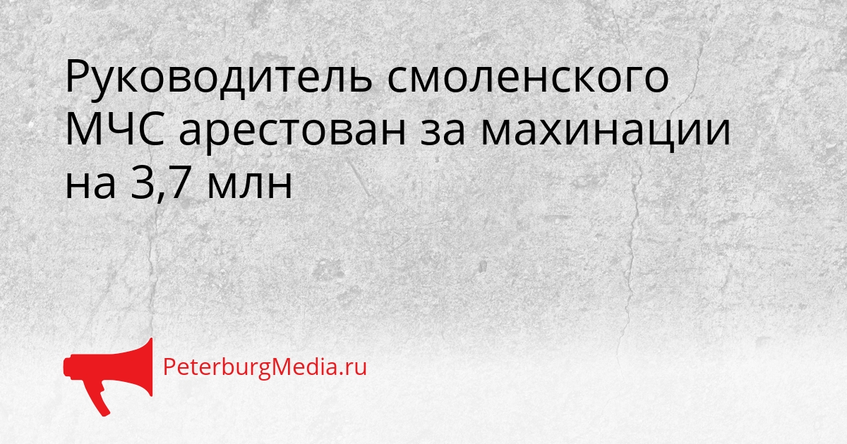 Руководитель смоленского МЧС арестован за махинации на 3,7 млн Сгенерировано