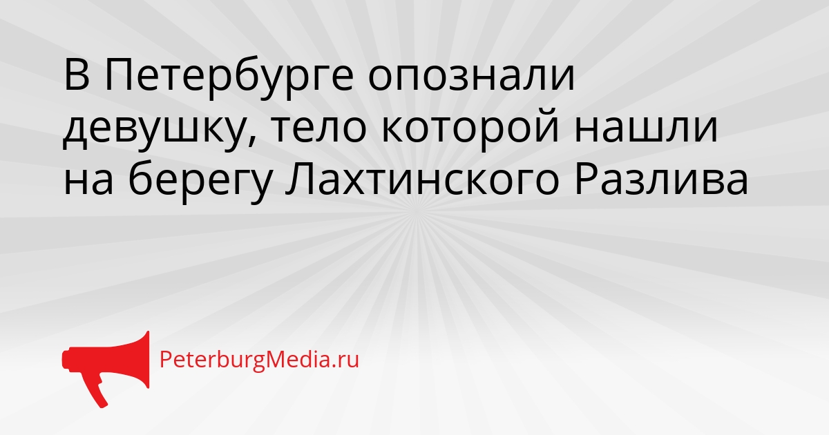 В Петербурге опознали девушку, тело которой нашли на берегу Лахтинского Разлива Сгенерировано