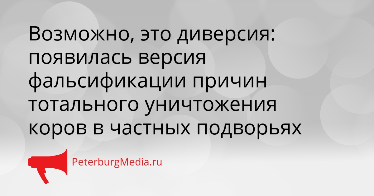 Возможно, это диверсия: появилась версия фальсификации причин тотального уничтожения коров в частных подворьях Сгенерировано