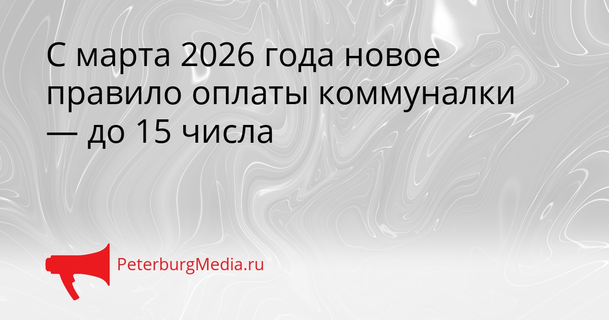 С марта 2026 года новое правило оплаты коммуналки — до 15 числа Сгенерировано