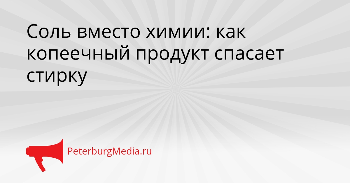 Соль вместо химии: как копеечный продукт спасает стирку Сгенерировано