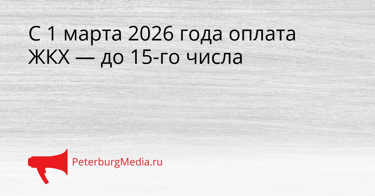 С 1 марта 2026 года оплата ЖКХ — до 15-го числа Сгенерировано