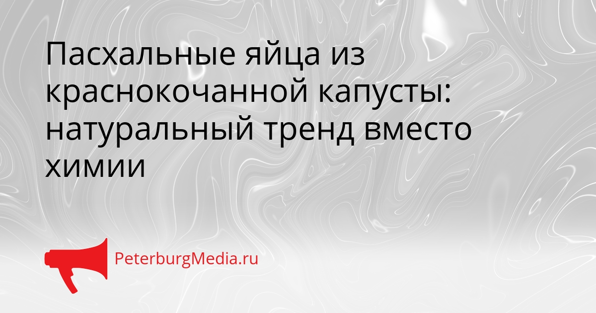 Пасхальные яйца из краснокочанной капусты: натуральный тренд вместо химии Сгенерировано