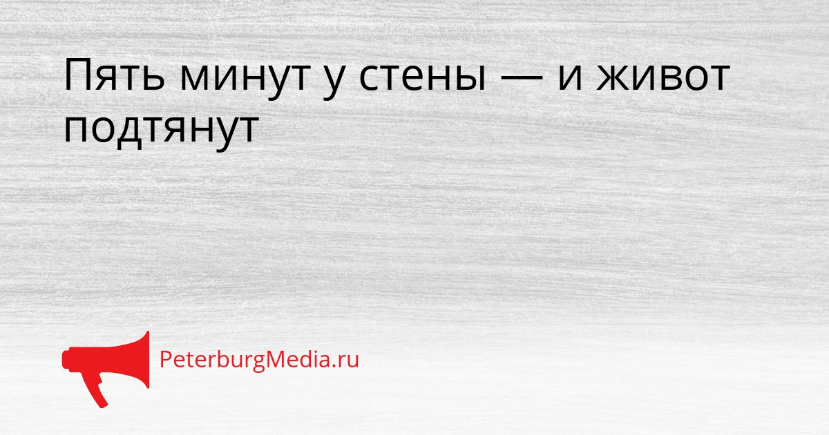Пять минут у стены — и живот подтянут Сгенерировано