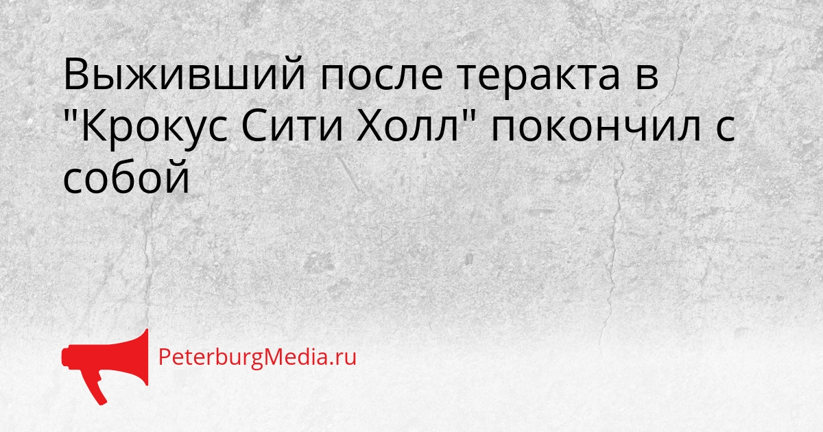 Выживший после теракта в &quotКрокус Сити Холл&quot покончил с собой Сгенерировано