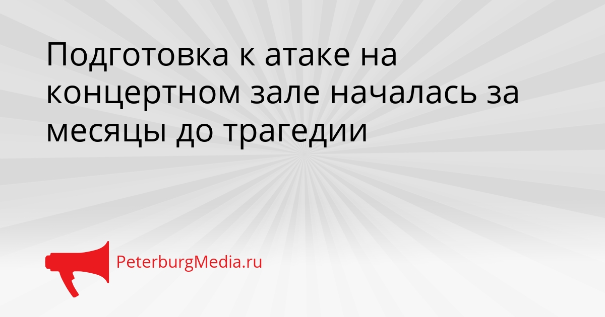 Подготовка к атаке на концертном зале началась за месяцы до трагедии Сгенерировано