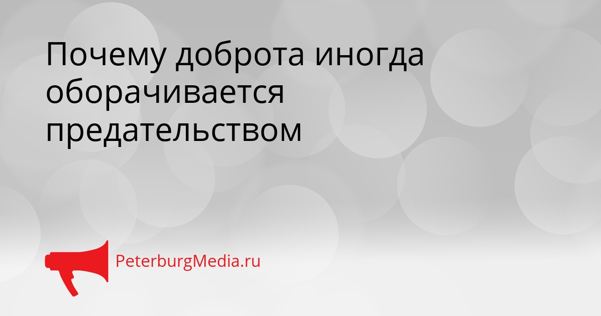 Почему доброта иногда оборачивается предательством Сгенерировано