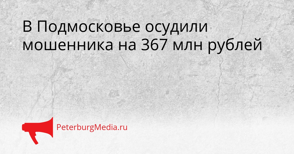 В Подмосковье осудили мошенника на 367 млн рублей Сгенерировано