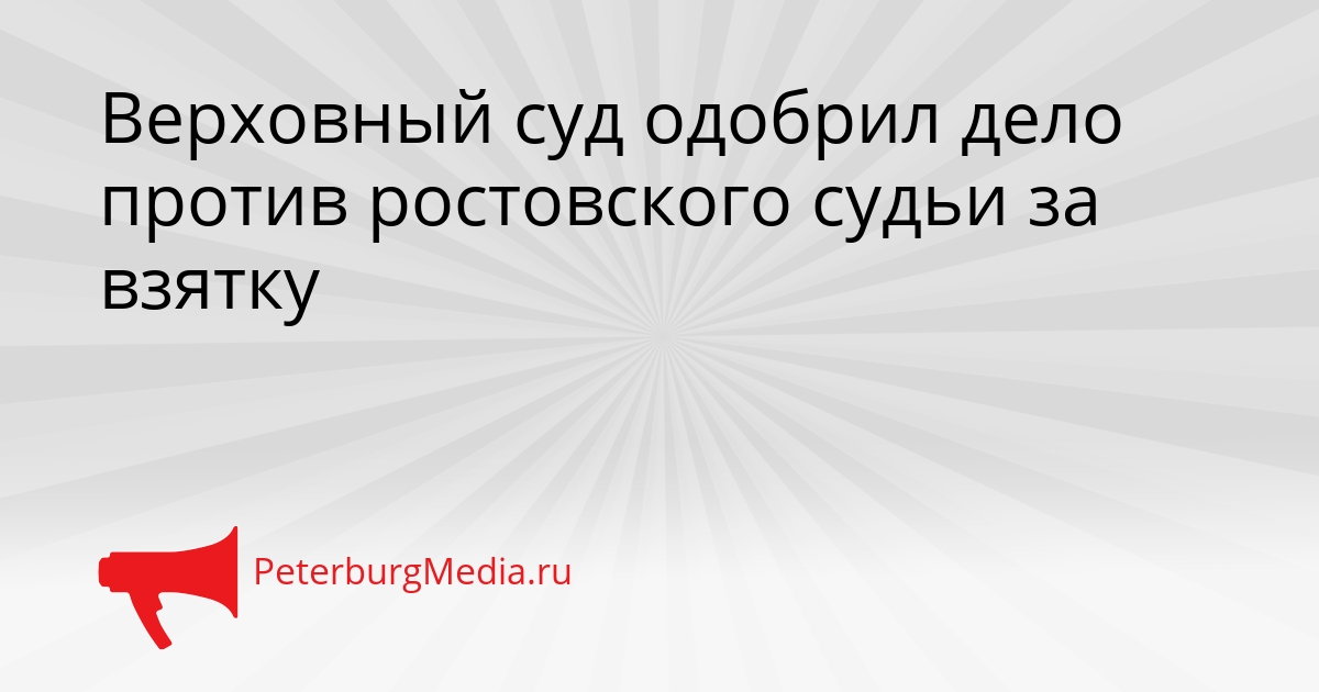 Верховный суд одобрил дело против ростовского судьи за взятку Сгенерировано