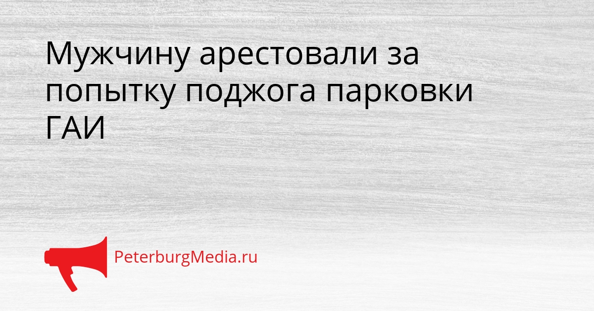 Мужчину арестовали за попытку поджога парковки ГАИ Сгенерировано