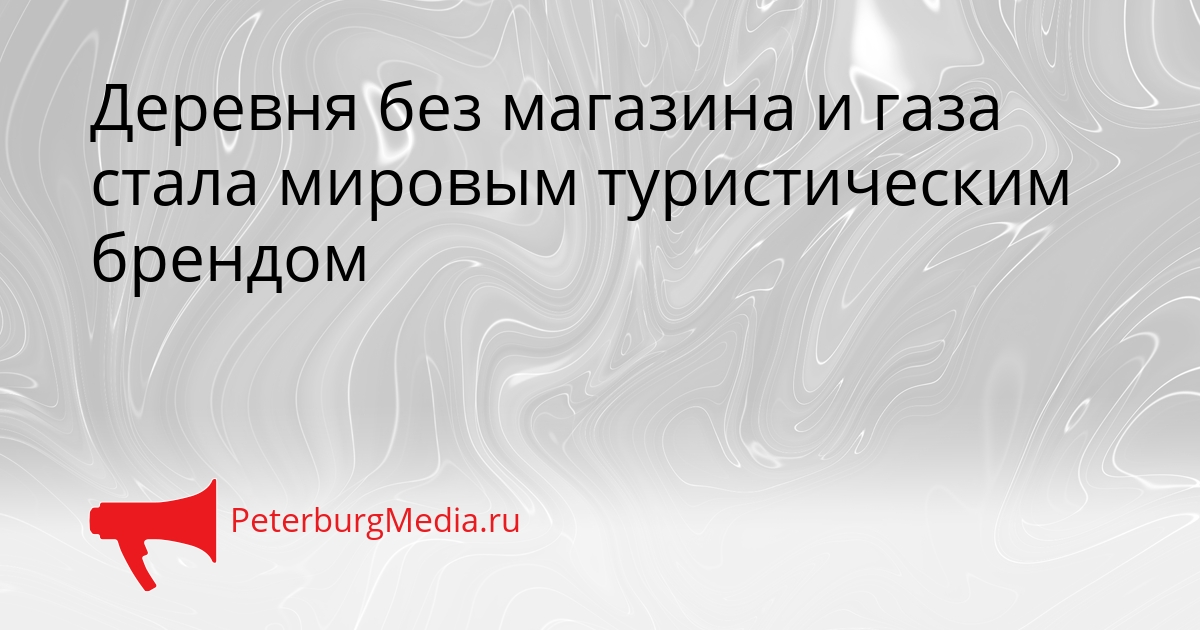 Деревня без магазина и газа стала мировым туристическим брендом Сгенерировано