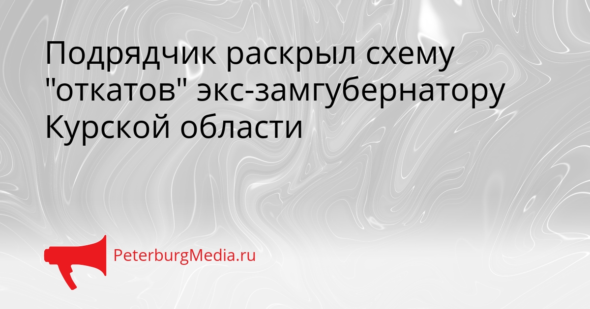 Подрядчик раскрыл схему &quotоткатов&quot экс-замгубернатору Курской области Сгенерировано