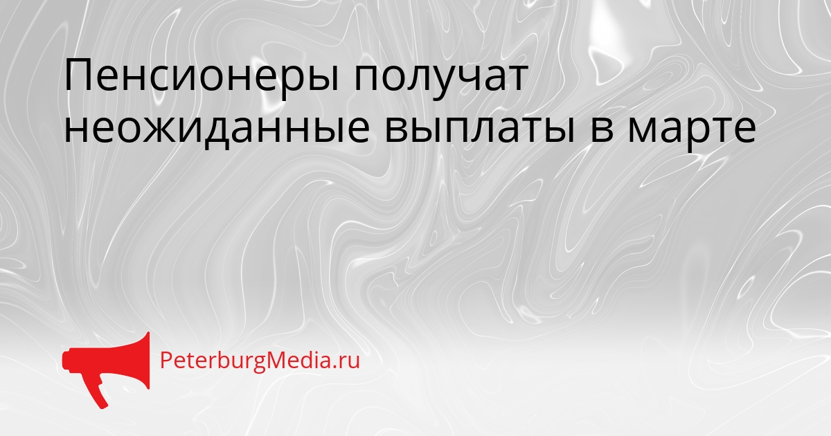 Пенсионеры получат неожиданные выплаты в марте Сгенерировано