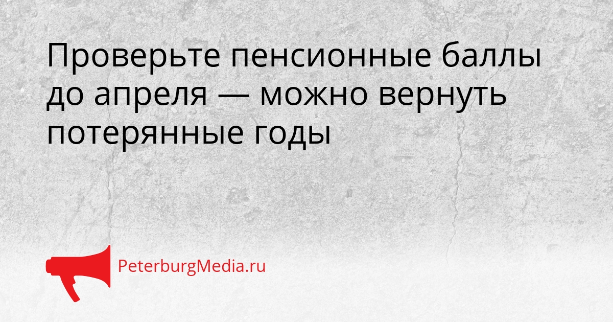 Проверьте пенсионные баллы до апреля — можно вернуть потерянные годы Сгенерировано