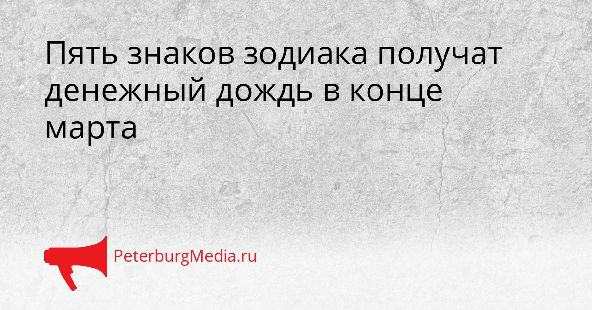 Пять знаков зодиака получат денежный дождь в конце марта Сгенерировано